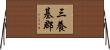 三養基郡 Horizontal Wall Scroll