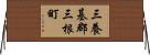 三養基郡三根町 Horizontal Wall Scroll