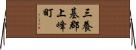 三養基郡上峰町 Horizontal Wall Scroll