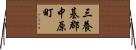 三養基郡中原町 Horizontal Wall Scroll