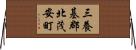三養基郡北茂安町 Horizontal Wall Scroll