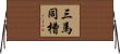 三馬同槽 Horizontal Wall Scroll