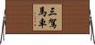 三駕馬車 Horizontal Wall Scroll