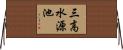 三高水源池 Horizontal Wall Scroll