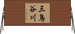 三鳥谷川 Horizontal Wall Scroll