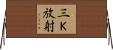 三Ｋ放射 Horizontal Wall Scroll