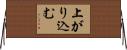 上がり込む Horizontal Wall Scroll
