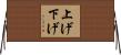 上げ下げ Horizontal Wall Scroll