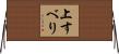 上すべり Horizontal Wall Scroll