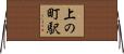 上の町駅 Horizontal Wall Scroll