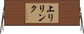 上りリンク Horizontal Wall Scroll