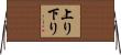 上り下り Horizontal Wall Scroll