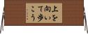 上を向いて歩こう Horizontal Wall Scroll