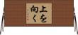 上を向く Horizontal Wall Scroll