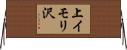 上イモリ沢 Horizontal Wall Scroll