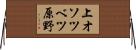 上オソツベツ原野 Horizontal Wall Scroll