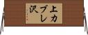 上カブレ沢 Horizontal Wall Scroll
