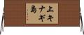 上キナギ島 Horizontal Wall Scroll