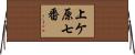 上ケ原七番 Horizontal Wall Scroll