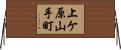 上ケ原山手町 Horizontal Wall Scroll