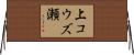 上コウズ瀬 Horizontal Wall Scroll
