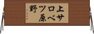 上サロベツ原野 Horizontal Wall Scroll
