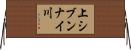 上シブンナイ川 Horizontal Wall Scroll