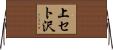 上セト沢 Horizontal Wall Scroll