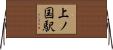 上ノ国駅 Horizontal Wall Scroll
