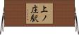 上ノ庄駅 Horizontal Wall Scroll
