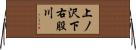 上ノ沢下右股川 Horizontal Wall Scroll