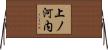 上ノ河内 Horizontal Wall Scroll