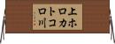 上ホロカトコロ川 Horizontal Wall Scroll