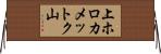 上ホロカメットク山 Horizontal Wall Scroll