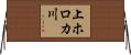 上ホロカ川 Horizontal Wall Scroll