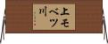 上モベツ川 Horizontal Wall Scroll