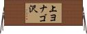 上ヨナゴ沢 Horizontal Wall Scroll