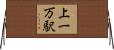 上一万駅 Horizontal Wall Scroll
