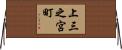 上三之宮町 Horizontal Wall Scroll