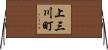 上三川町 Horizontal Wall Scroll