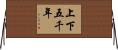 上下五千年 Horizontal Wall Scroll