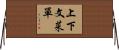 上下文菜單 Horizontal Wall Scroll