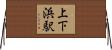 上下浜駅 Horizontal Wall Scroll
