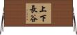 上下長谷 Horizontal Wall Scroll