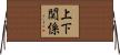 上下関係 Horizontal Wall Scroll