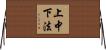 上中下法 Horizontal Wall Scroll