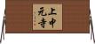 上中元寺 Horizontal Wall Scroll
