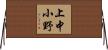 上中小野 Horizontal Wall Scroll