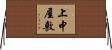 上中屋敷 Horizontal Wall Scroll