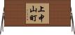 上中山町 Horizontal Wall Scroll